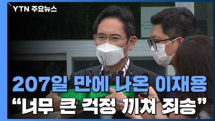 207일 만에 풀려난 이재용 "큰 걱정 끼쳐 죄송...열심히 하겠다" / YTN