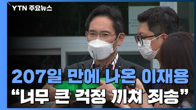 207일 만에 풀려난 이재용 큰 걱정 끼쳐 죄송...열심히 하겠다 / YTN