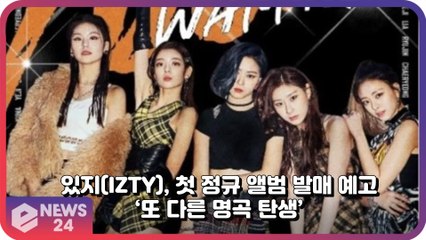 있지(ITZY), 첫 정규 앨범 'CRAZY IN LOVE’ ‘또 다른 명곡 탄생’
