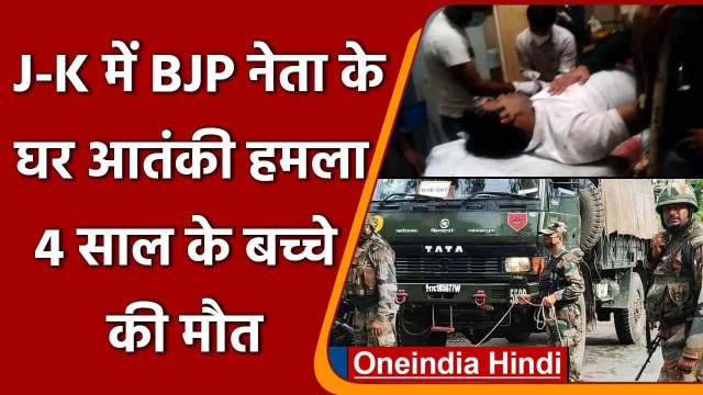 Jammu Kashmir: Rajouri में BJP नेता के घर पर Grenade Attack, पांच लोग जख्मी | वनइंडिया हिंदी