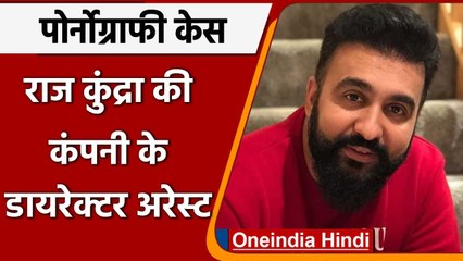 Raj Kundra Case: मुंबई पुलिस ने कंपनी के Director Abhijit Bhomble को किया गिरफ्तार | वनइंडिया हिंदी