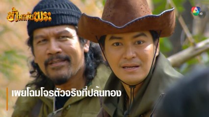 เผยโฉมโจรตัวจริงที่ปล้นทอง | ตอกย้ำความสนุก ข้ามากับพระ EP.6 | Ch7HD