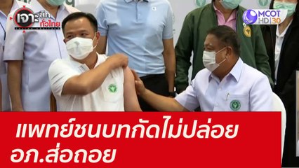 แพทย์ชนบทกัดไม่ปล่อย...อภ.ส่อถอย : เจาะลึกทั่วไทย (13 ส.ค. 64)