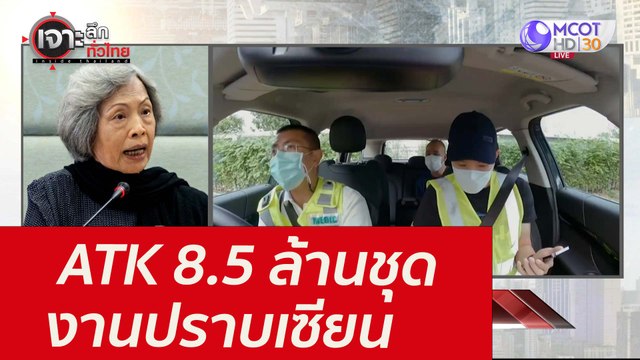 ATK 8.5 ล้านชุด...งานปราบเซียน : เจาะลึกทั่วไทย (13 ส.ค. 64)
