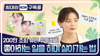 [희대의 NOW 구독중] 200만뷰 '뷰티 유튜버'가 좋아하는 일을 하면 살아가는 법 혜봉 1편 / 디따