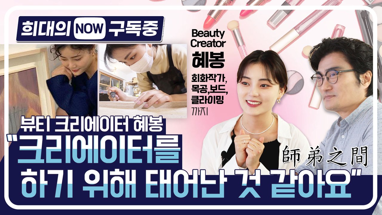 [희대의 NOW 구독중] "크리에이터를 하기 위해 태어난 것 같아요" 혜봉 2편 / 디따