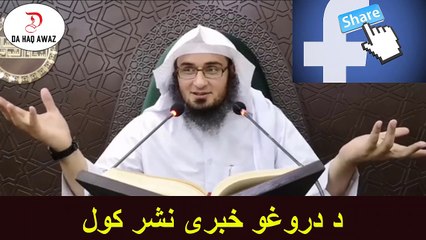 Da Sheikh Abu Hassan Pashto Bayan |  د دروغو خبری نشر کول | Da Haq Awaz