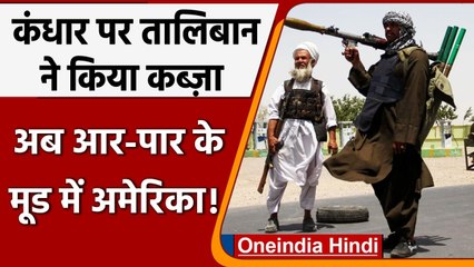 Afghanistan के दूसरे सबसे बड़े शहर कंधार पर Taliban ने जमाया कब्जा, अमेरिका बोला ये | वनइंडिया हिंदी