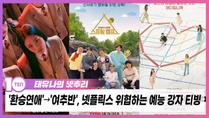 '환승연애'→'여추반', 넷플릭스 위협하는 예능 강자 티빙 [태유나의 넷추리]