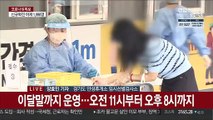 휴가철 확산차단 전력…휴게소 선별검사소 운영