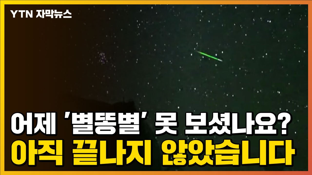 [자막뉴스] 어제 '별똥별' 못 보셨나요?...아직 끝나지 않았습니다 / YTN