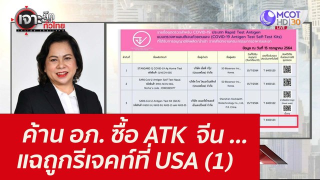 ค้าน อภ. ซื้อATK จีน ...แฉถูกรีเจคท์ที่ USA (1) : เจาะลึกทั่วไทย (12 ส.ค. 64)