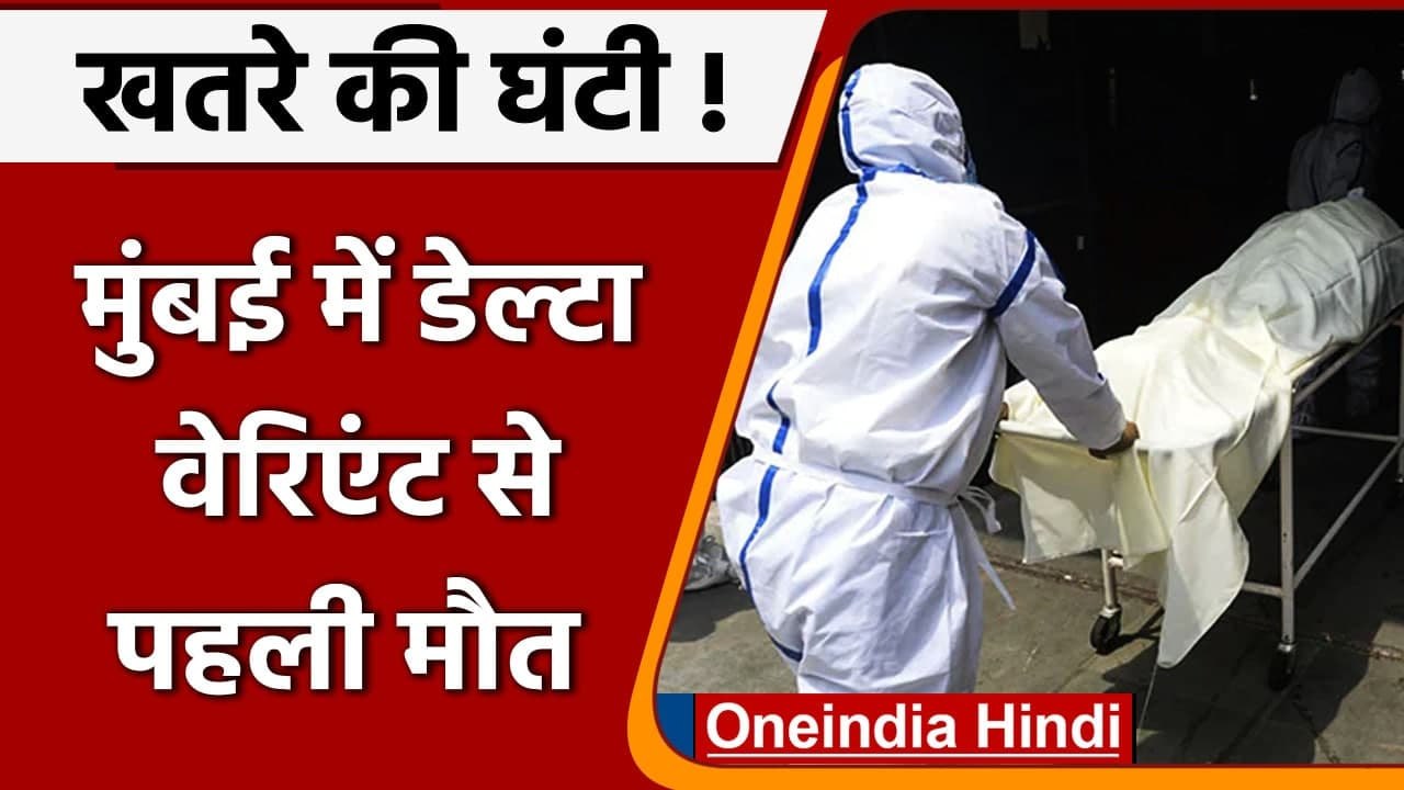 Covid-19 India Update: Mumbai में Delta Plus Va...