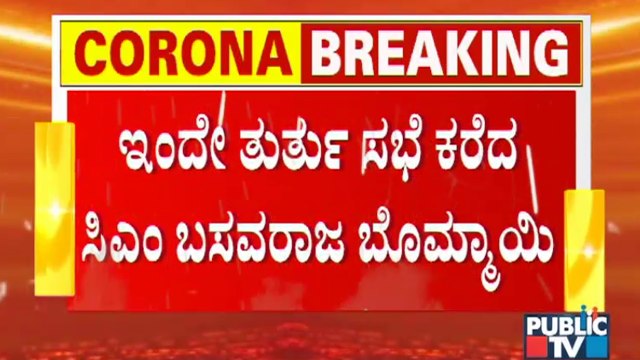Covid19 Cases Are Increasing In Karnataka; CM Basavaraj Bommai Calls An Emergency Meeting
