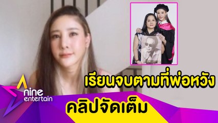 “แตงโม” ทำสำเร็จ! จบปริญญาตรีตามที่พ่อหวัง เชื่อพ่อยิ้มอยู่ข้างบน (คลิปจัดเต็ม)