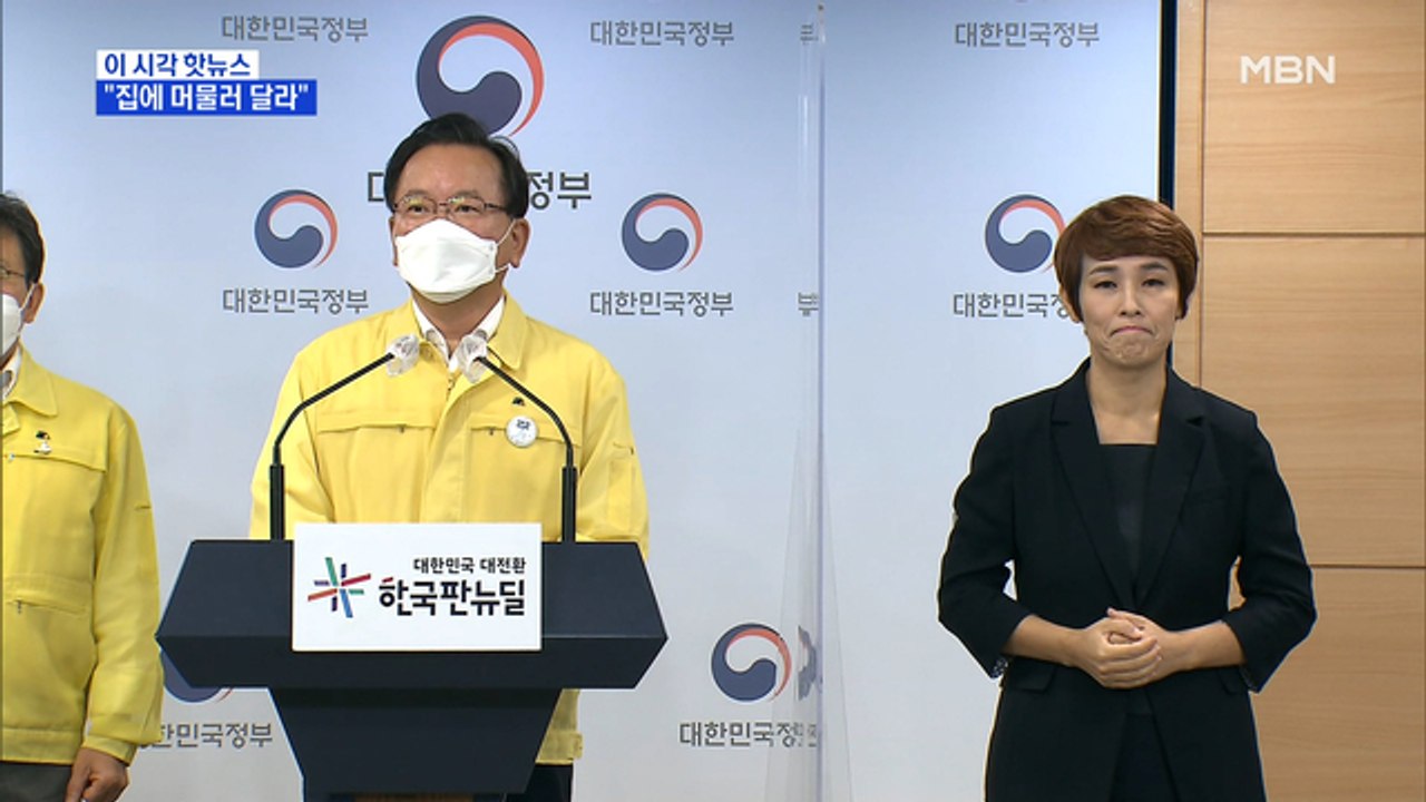 [MBN 프레스룸] "집에 머물러 달라"