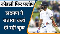 IND vs ENG: VVS Laxman analyses Virat Kohli's batting woes in Lord's Test | वनइंडिया हिंदी