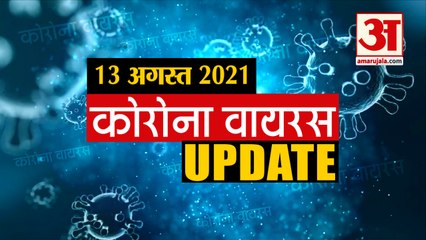 Coronavirus Update Today 13 August : जानिए चंद मिनटों में Corona Virus से जुड़ी हर खबर