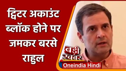 Twitter अकाउंट Block होने पर ट्विटर पर जमकर बरसे Rahul Gandhi | वनइंडिया हिंदी