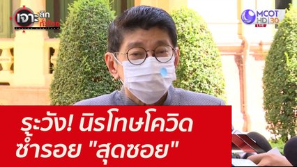 ระวัง! นิรโทษโควิดซ้ำรอย "สุดซอย"  : เจาะลึกทั่วไทย (12 ส.ค. 64)