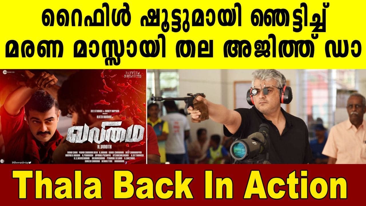 വൈറലായി തല അജിത്തിന്റെ ഷൂട്ടിങ് വീഡിയോ | FilmIbeat Malayalam