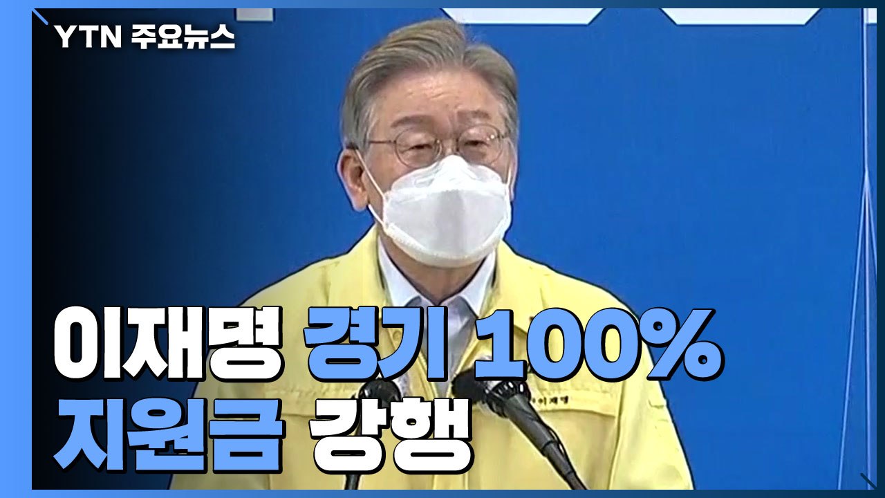 이재명 '경기 100％ 지원금' 강행...국민의힘은 토론회 내홍 계속 / YTN