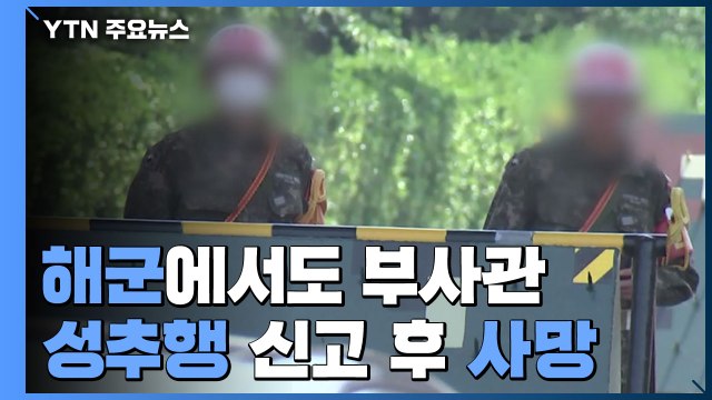 해군 중사 성추행 신고 뒤 사망... 가해자가 계속 괴롭혀 / YTN