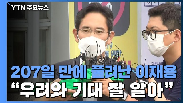 207일 만에 풀려난 이재용 우려와 기대 잘 알아...열심히 하겠다 / YTN