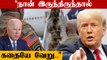 Biden மீது பாயும் Trump | 'அவசரமாக படைகளை வாபஸ் வாங்கியது ஏன்?' | Oneindia Tamil
