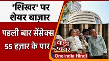 Share Market Today: Sensex 55 हजार के पार, Indian Stock Market का Record | Nifty | वनइंडिया हिंदी