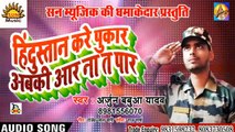 Bhojpuri Deshbhakti Geet I Hindustan Kare Pukar Abki Aar Na Ta Par I Bhojpuri Song I Arjun Babua Yadav