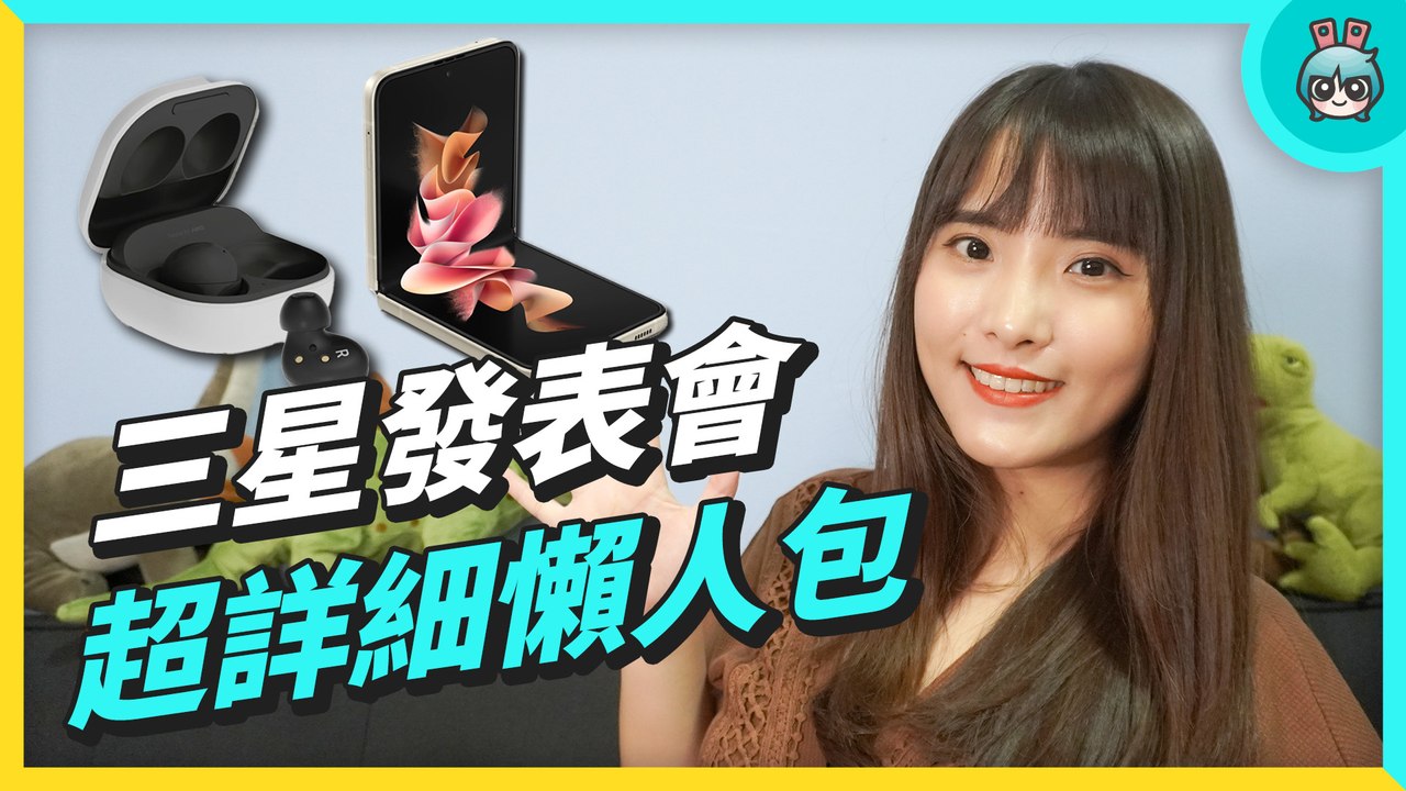 2021 三星發表會懶人包！五款新品：摺疊機 Galaxy Z Fold3 5G/Galaxy Z Flip3 5G、智慧手錶 Galaxy Watch 4 系列、藍牙耳機 Galaxy Buds2