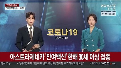 아스트라제네카 '잔여백신' 한해 30세 이상 접종