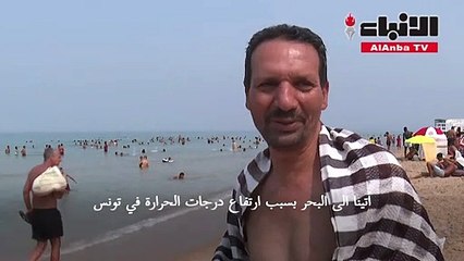 البحر هو الملجأ الوحيد للتونسيين في ظل موجة من الحر