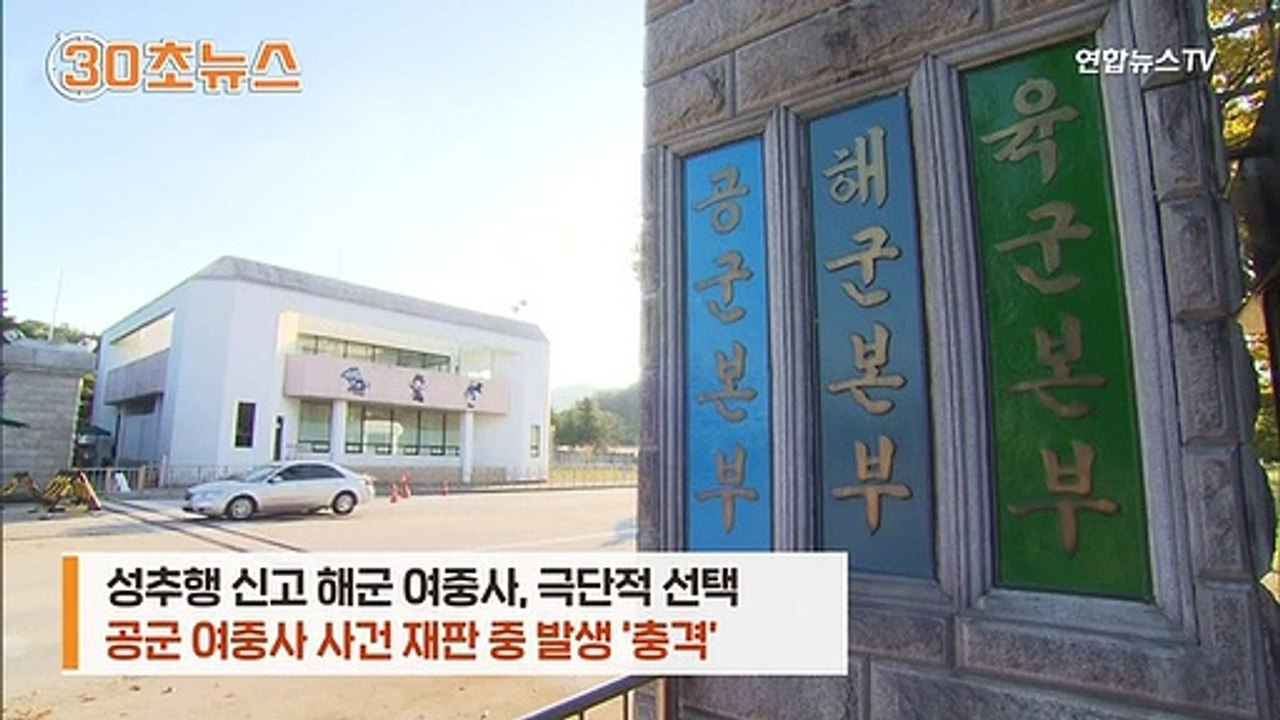 [30초뉴스] 성추행 피해 여중사 사망에 장관 또 사과…대통령은 격노했다