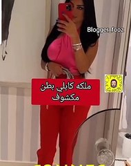 ملكة كابلي ببطن مكشوفة وملامح متغيرة