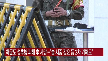 [YTN 실시간뉴스] 해군도 성추행 피해 후 사망..."술 시중 강요 등 2차 가해도"  / YTN