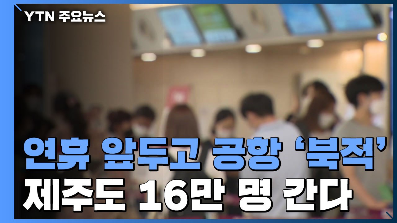 연휴 앞두고 공항 찾은 여행객들..."소규모·숙소 휴식" / YTN