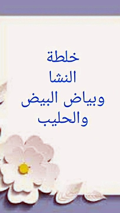 قناع النشا وبياض البيض والحليب