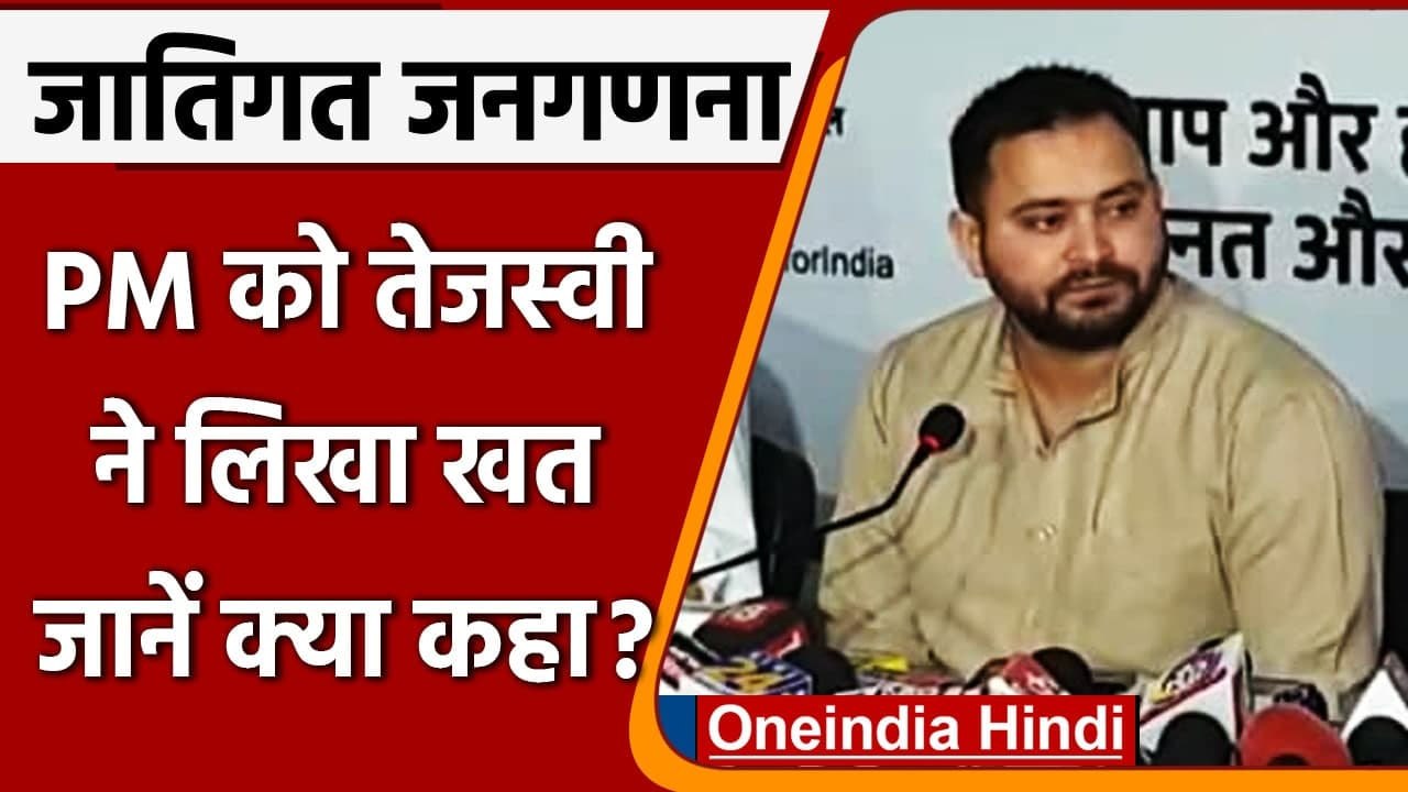 Caste Census: Nitish Kumar के बाद Tejashwi Yadav ने PM Modi को लिखा खत, जानें क्या | वनइंडिया हिंदी
