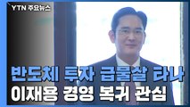 삼성전자 대규모 투자 결단 기대...이재용, 경영 복귀 서두르나 / YTN