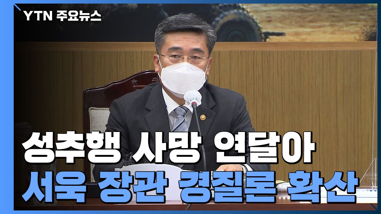 '공군 성추행 사건' 와중에 또, 文대통령 격노...7번째 사과 서욱 경질론 확산 /...