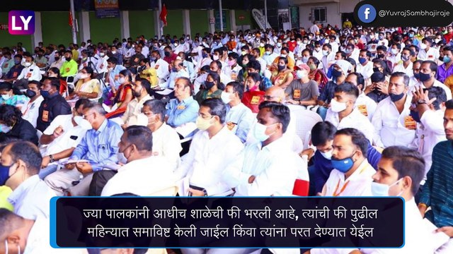 Maharashtra Issues GR To Reduce School Fees By 15%: शालेय शिक्षण शुल्कामध्ये 15 टक्के कपात