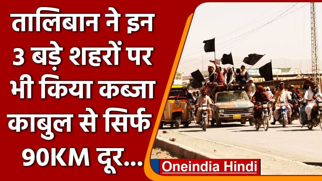 Afghanistan के 3 बड़े शहरों Kandahar, Ghazni, Herat पर भी Taliban का कब्जा | वनइंडिया हिंदी