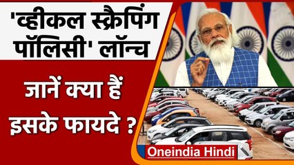PM Modi ने लॉन्च की Vehicle Scrappage Policy, जानें क्या हैं इसके फायदे ? | वनइंडिया हिंदी
