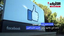 فيسبوك ترجئ عودة موظفيها إلى المكتب بسبب المتحورة دلتا