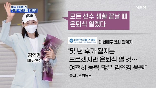 MBN 뉴스파이터-'아듀' 국가대표 김연경…17년 태극마크 마침표