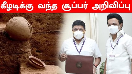 Keezhadi-யில் உலகத்தரமான Museum.. Tamilnadu Budget-ல் PTR அறிவிப்பு