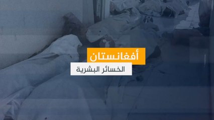 الخسائر البشرية في أفغانستان