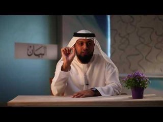 30 ثانية مع البيان: الأمانة